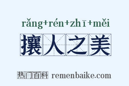 攘人之美是什么意思的图片